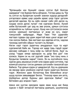 "Ертөнцийн юм бүхнийг санаа сэтгэл буй болгож
удирдана" гэж Бурхан багш айлдсан. Тэгээд цааш нь "Ер
нь сэтгэл нь бузартсан хүнийг зовлон зүдүүр дагадгийг
үлгэрлэвэл ерөөс шар үхрийн араас үхэр тэрэг үргэлж
дагахтай адилаа. Ер нь сайн санааг сайн үйл дагах нь
сүүдэр эзнээ дагах лугаа" гэж сургасан билээ. Хүний
хийж бүтээснийг цаг үед нь зөв үнэлж, урмын сэтгэлээ
илэрхийлэх нь туйлын чухал. Хүнд чин сэтгэлээсээ онож
хэлсэн урамшил магтаалын үг асар их хүч, зориг
тэмүүллийг хайрладаг. Марк Твен "Нэг удаагийн
магтаал гурван сар урам зоригтой явах цэнэг өгдөг юм"
гэж хэлсэн байна. Зөв магтаал хүн өөртөө итгэх, чадлаа
танихад хамгийн ойрын туслагч нь болдог.
Нэгэн нэрт гэрэл зурагчны амьдралын түүх та нарт
сургамжтай байх аа. Тэрээр нэг өдөр тавь гаруй зураг
авснаас сайндаа л ганц хоѐр нь гайгүй болж. Эцэг нь
үзээд "чадах юмаа оролдсон нь дээр биз дээ" гэж
хэлжээ. Харин эх нь нэг зургийг зааж "энэ ганц чинь л
бусдыгаа төлөөлж чадна" гэжээ. Эх нь хүүгийнхээ ганц
зурган дахь авьяасын очийг олж харах уран сэтгэмж, тэр
ялимгүй ололтыг тэтгэн дэмжих сэтгэлийн тэнхээтэй хүн
байжээ. Тэр урмын хэдэн үг цөөдсөнгүй. Хүү нь урамшиж
яв явсаар эрин үеийнхээ нэртэй гэрэл зурагчин болсон
гэдэг. Жинхэнэ уран бүтээлчид бие биенийхээ агууг
шууд хүлээн зөвшөөрдөг билээ. "Үнэхээр ярих юм алга,
Шубертын дотор бурхны дөл орогнож байна" гэж
Бетховен дуу алдсан гэдэг.
Шинэ юм үүсгэж оролдож ядаж яваа хүнд нас биед
хүрсэн ч байг ялгаагүй магтаалд урамших, шүүмжлэлд
 