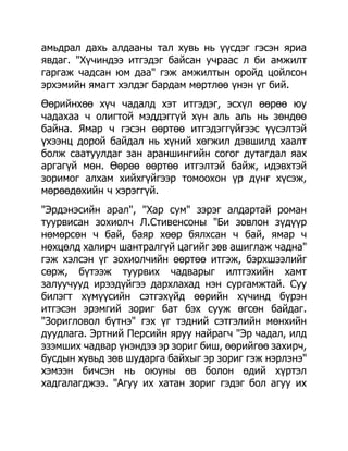 амьдрал дахь алдааны тал хувь нь үүсдэг гэсэн яриа
явдаг. "Хүчиндээ итгэдэг байсан учраас л би амжилт
гаргаж чадсан юм даа" гэж амжилтын оройд цойлсон
эрхэмийн ямагт хэлдэг бардам мөртлөө үнэн үг бий.
Өөрийнхөө хүч чадалд хэт итгэдэг, эсхүл өөрөө юу
чадахаа ч олигтой мэддэггүй хүн аль аль нь зөндөө
байна. Ямар ч гэсэн өөртөө итгэдэггүйгээс үүсэлтэй
үхээнц дорой байдал нь хүний хөгжил дэвшилд хаалт
болж саатуулдаг зан араншингийн согог дутагдал яах
аргагүй мөн. Өөрөө өөртөө итгэлтэй байж, идэвхтэй
зоримог алхам хийхгүйгээр томоохон үр дүнг хүсэж,
мөрөөдөхийн ч хэрэггүй.
"Эрдэнэсийн арал", "Хар сум" зэрэг алдартай роман
туурвисан зохиолч Л.Стивенсоны "Би зовлон зүдүүр
нөмөрсөн ч бай, баяр хөөр бялхсан ч бай, ямар ч
нөхцөлд халирч шантралгүй цагийг зөв ашиглаж чадна"
гэж хэлсэн үг зохиолчийн өөртөө итгэж, бэрхшээлийг
сөрж, бүтээж туурвих чадварыг илтгэхийн хамт
залуучууд ирээдүйгээ дархлахад нэн сургамжтай. Суу
билэгт хүмүүсийн сэтгэхүйд өөрийн хүчинд бүрэн
итгэсэн эрэмгий зориг бат бэх сууж өгсөн байдаг.
"Зоригловол бүтнэ" гэх үг тэдний сэтгэлийн мөнхийн
дуудлага. Эртний Персийн яруу найрагч "Эр чадал, илд
эзэмших чадвар үнэндээ эр зориг биш, өөрийгөө захирч,
бусдын хувьд зөв шударга байхыг эр зориг гэж нэрлэнэ"
хэмээн бичсэн нь оюуны өв болон өдий хүртэл
хадгалагджээ. "Агуу их хатан зориг гэдэг бол агуу их
 