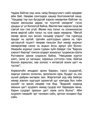 Чадаж байгаа үед чинь чамд бялдуучлагч найз нөхдөөс
айж бай. Нөхрөө сонгохдоо хашир болгоомжтой ханд.
"Урьдаар тэр хүн бусадтай хэрхэн нөхөрлөж байгааг нь
мэдэж авсныхаа дараа чи түүнтэй нөхөрлө" гэсэн
урьдын үг ул болоогүй байна. Өөнтөглөж харсан хүнд өө
сэвгүй хүн гэж үгүй. Өөлөх муу талыг нь сонжихоосоо
өмнө өөдтэй сайн талыг нь олж харж нөхөрлө. "Өөгүй
нөхөр эрсэн хүн өнчин ганцаар үлдэнэ" гэж гүржүүд
ярьдаг нь ортой. Цагийн шалгуурын цаана нь гарч
цаглашгүй түшигт нөхрөө таньсан бол нөхөр журмыг
нөхөрсөгөөр сахих нь андын ѐсны ариун үйл болно.
Нөхрийн журмыг сахих гурван зүйл байдаг гэж "Барсан
хэвнэгт баатар" хэмээх алдарт зохиолыг туурвисан Шота
Руставели захиж үлдээсэн байна. "Нөхцөхөө хүртэл
хамт, салж үл хагацах; харамын сэтгэлээ гээж, байгаа
бүхнээ зориулах; хаа холоос ч ялгаагүй зохих цагт нь
туслах".
Хорвоогийн амьдрал эрээн бараан, гэрэл сүүдэртэй,
жаргал зовлон ээлжлэн, эрээлжлэн ирж, буцдаг нь хэн
хүний дайран өнгөрөх зам. Жаргалтай үед ойр байсан
нөхөр зовлон зүдгүүрт орхихгүй цуг хамтдаа бол тийм
хүнийг чи эрхэм нөхрөө гэж бод. "Биднийг наранд
явахын цагт хуурамч нөхөд сүүдэр мэт бараадан явна.
Харин сүүдэрт орохын цагт хаяж алга болно". Ийм
хуурамч нөхдийг эрт танивал сайн, эртхэн холдвол бүр
сайн.
 