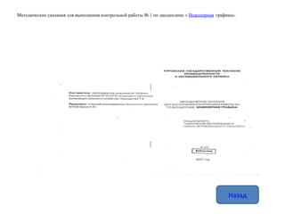 Методические указания для выполнения контрольной работы № 1 по дисциплине «  Инженерная   графика». Назад 