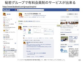 秘密グループで有料会員制のサービスが出来る
https://www.facebook.com/groups/enspire/




                 イーンスパイア(株) 横田秀珠の著作権を尊重しつつ、是非ノウハウはシェアして行きましょう。   110
 