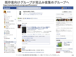 既存客向けグループが見込み客集めグループへ
https://www.facebook.com/groups/iPhonestart/




                イーンスパイア(株) 横田秀珠の著作権を尊重しつつ、是非ノウハウはシェアして行きましょう。   111
 