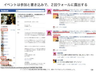 イベントは参加と書き込みで、２回ウォールに露出する




https://www.facebook.com/event.php?eid=234038176617008
                         イーンスパイア(株) 横田秀珠の著作権を尊重しつつ、是非ノウハウはシェアして行きましょう。   120
 