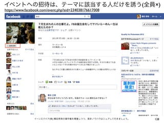 イベントへの招待は、テーマに該当する人だけを誘う(全員×)
https://www.facebook.com/event.php?eid=234038176617008




                イーンスパイア(株) 横田秀珠の著作権を尊重しつつ、是非ノウハウはシェアして行きましょう。   128
 