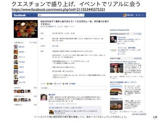 クエスチョンで盛り上げ、イベントでリアルに会う
https://www.facebook.com/event.php?eid=211553445575321




            イーンスパイア(株) 横田秀珠の著作権を尊重しつつ、是非ノウハウはシェアして行きましょう。   129
 