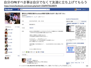 自分のPRすべき事は自分でなくて友達に立ち上げてもらう
https://www.facebook.com/event.php?eid=135694776530074




               イーンスパイア(株) 横田秀珠の著作権を尊重しつつ、是非ノウハウはシェアして行きましょう。   131
 