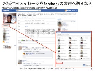 お誕生日メッセージをFacebookの友達へ送るなら
https://www.facebook.com/event.php?eid=180717308683503




                 イーンスパイア(株) 横田秀珠の著作権を尊重しつつ、是非ノウハウはシェアして行きましょう。   135
 