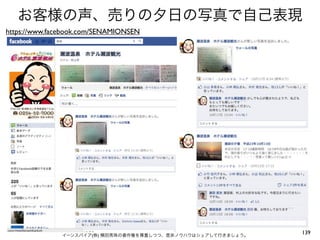 お客様の声、売りの夕日の写真で自己表現
https://www.facebook.com/SENAMIONSEN




               イーンスパイア(株) 横田秀珠の著作権を尊重しつつ、是非ノウハウはシェアして行きましょう。
                                                               139
 