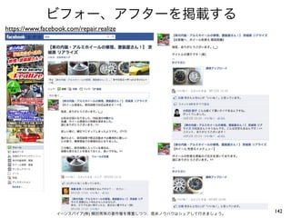 ビフォー、アフターを掲載する
https://www.facebook.com/repair.realize




                  イーンスパイア(株) 横田秀珠の著作権を尊重しつつ、是非ノウハウはシェアして行きましょう。
                                                                  142
 
