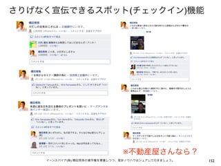 さりげなく宣伝できるスポット(チェックイン)機能




                              ※不動産屋さんなら？
    イーンスパイア(株) 横田秀珠の著作権を尊重しつつ、是非ノウハウはシェアして行きましょう。   152
 