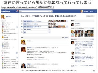 友達が言っている場所が気になって行ってしまう
https://www.facebook.com/questions/233716886685039/




                  イーンスパイア(株) 横田秀珠の著作権を尊重しつつ、是非ノウハウはシェアして行きましょう。   153
 