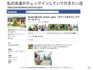 私の友達がチェックインしていて行きたい店
https://www.facebook.com/arriere.gout




            イーンスパイア(株) 横田秀珠の著作権を尊重しつつ、是非ノウハウはシェアして行きましょう。   154
 