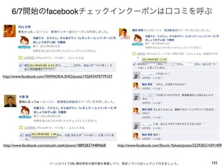 6/7開始のfacebookチェックインクーポンは口コミを呼ぶ




http://www.facebook.com/YAMAOKA.SHO/posts/192693470779107




http://www.facebook.com/atsushi.ozeki/posts/188928374489668   http://www.facebook.com/Shurin.Yokota/posts/222930214391409



                          イーンスパイア(株) 横田秀珠の著作権を尊重しつつ、是非ノウハウはシェアして行きましょう。                                            155
 