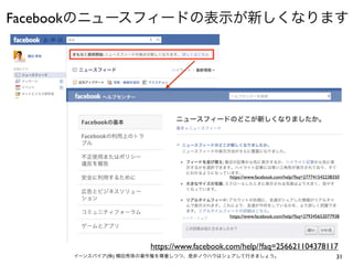 Facebookのニュースフィードの表示が新しくなります




                                          https://www.facebook.com/help/?faq=277741542238350




                                          https://www.facebook.com/help/?faq=279345652077938


                               友達
                        友達

                     https://www.facebook.com/help/?faq=256621104378117
     イーンスパイア(株) 横田秀珠の著作権を尊重しつつ、是非ノウハウはシェアして行きましょう。                                        31
 