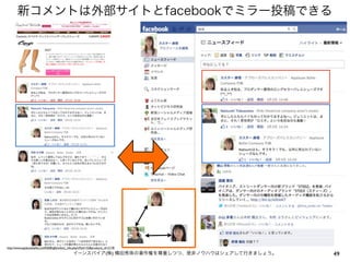 新コメントは外部サイトとfacebookでミラー投稿できる




http://www.applauseballet.com/catalog/product_info.php?cPath=32&products_id=2178
                                                 イーンスパイア(株) 横田秀珠の著作権を尊重しつつ、是非ノウハウはシェアして行きましょう。   49
 
