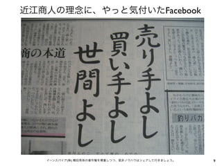 近江商人の理念に、やっと気付いたFacebook




   イーンスパイア(株) 横田秀珠の著作権を尊重しつつ、是非ノウハウはシェアして行きましょう。   9
 