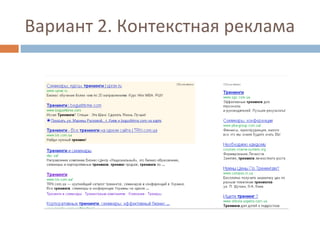 Вариант 2. Контекстная реклама 