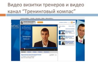 Видео визитки тренеров и видео канал “Тренинговый компас” 