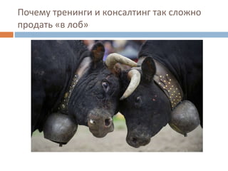 Почему тренинги и консалтинг так сложно продать «в лоб» 