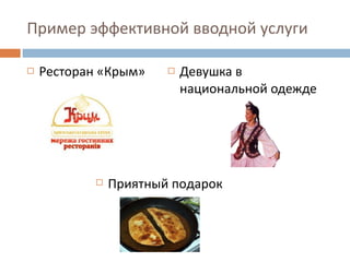 Пример эффективной вводной услуги Ресторан «Крым» Девушка в национальной одежде Приятный подарок 