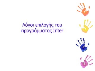 Λόγοι επιλογής του προγράμματος  Inter 