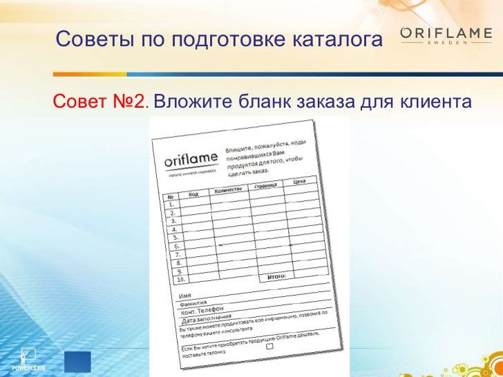 бланк заказа орифлейм для клиента