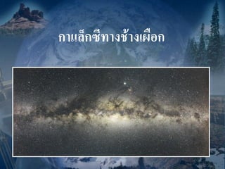 กาแล็กซีทางช้างเผือก
 