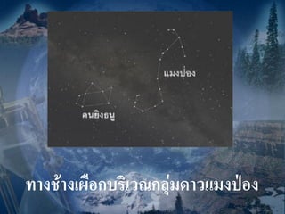 ทางช้างเผือกบริเวณกลุ่มดาวแมงป่อง
 