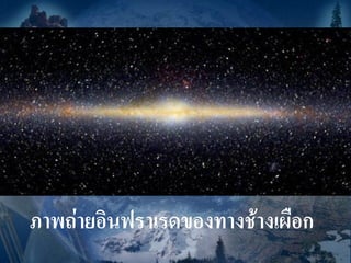 ภาพถ่ายอินฟราเรดของทางช้างเผือก
 