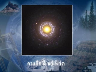 กาแล็กซีเซย์เฟิร์ต
 