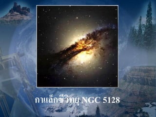 กาแล็กซีวิทยุ NGC 5128
 