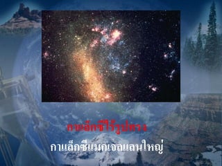 กาแล็กซีไร้รูปทรง
กาแล็กซีแมกเจลแลนใหญ่
 