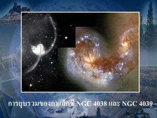 การยุบรวมของกาแล็กซี NGC 4038 และ NGC 4039
 