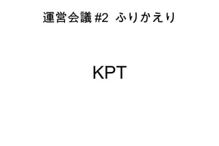 運営会議#2 ふりかえり KPT 