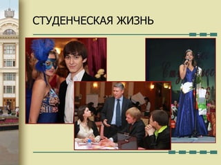 СТУДЕНЧЕСКАЯ ЖИЗНЬ 