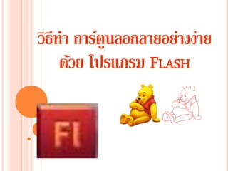 วิธีทา การ์ตูนลอกลายอย่างง่าย
ด้วย โปรแกรม FLASH
 