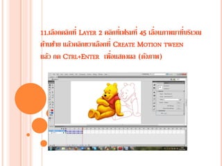11.เลือกคลิกที่ LAYER 2 คลิกที่เฟรมที่ 45 เลื่อนภาพมาที่บริเวณ
ด้านซ้าย แล้วคลิกขวาเลือกที่ CREATE MOTION TWEEN
แล้ว กด CTRL+ENTER เพื่อแสดงผล (ดังภาพ)
 