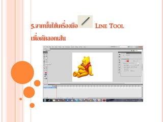 5.จากนั้นใช้เครื่องมือ LINE TOOL
เพื่อคัดลอกเส้น
 