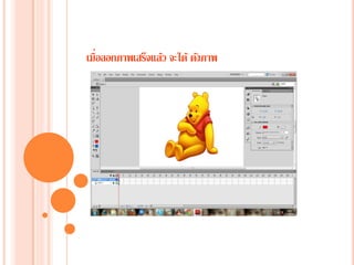 เมื่อลอกภาพเสร็จแล้ว จะได้ ดังภาพ
 