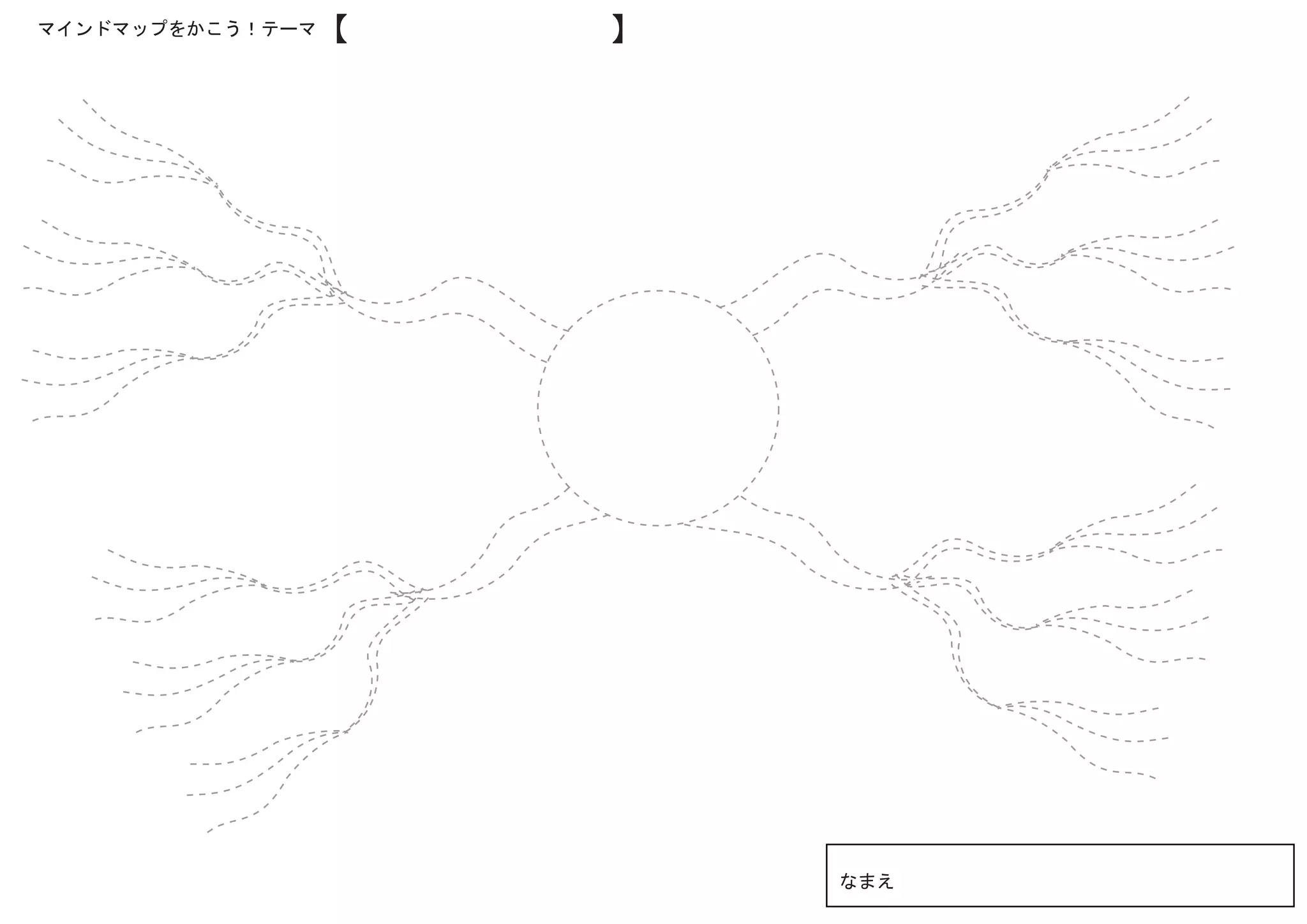 マインドマップをかこう！テーマ【　　　　　　　　】




                            なまえ
 