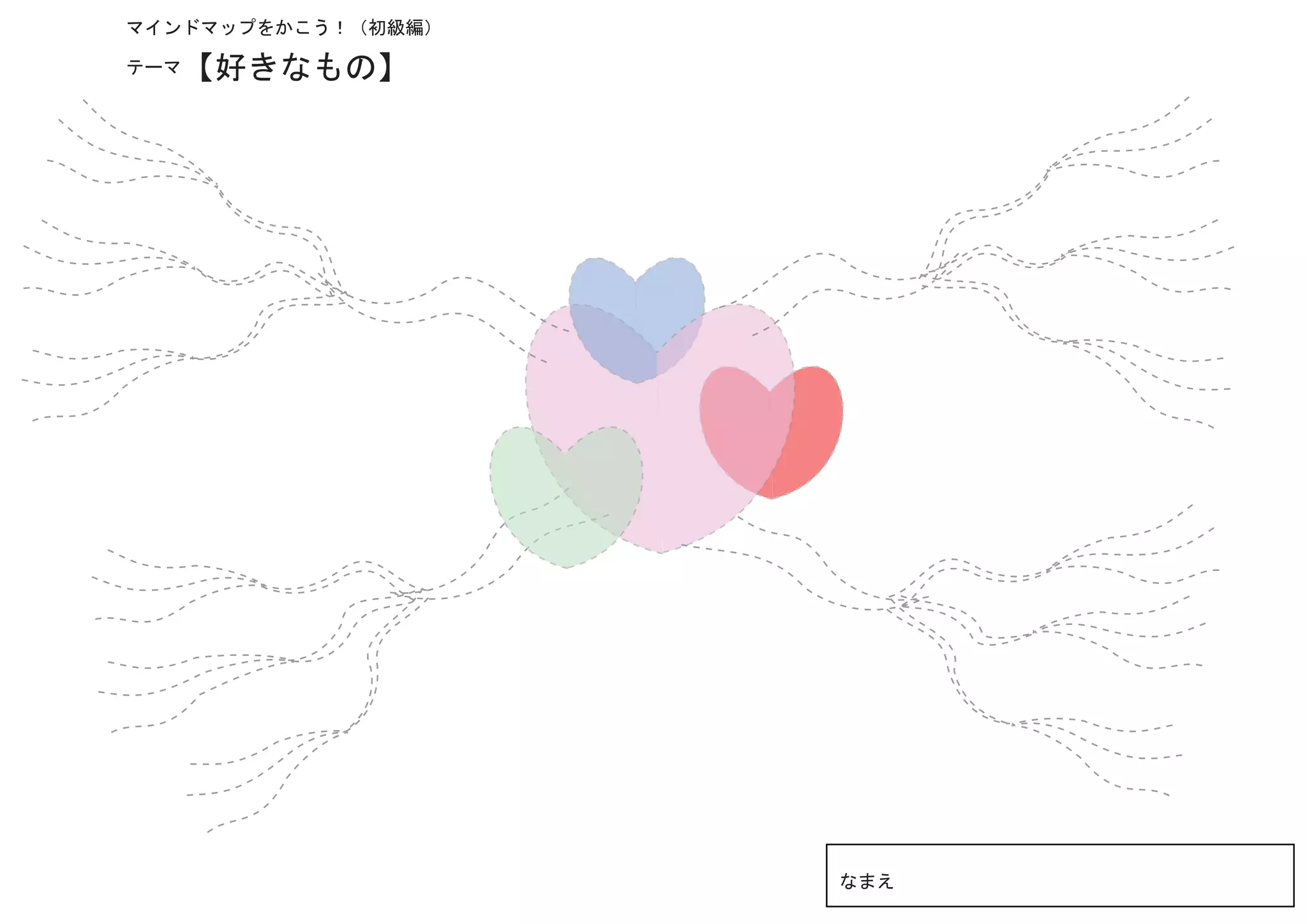 マインドマップをかこう！（初級編）

テーマ【好きなもの】




                    なまえ
 