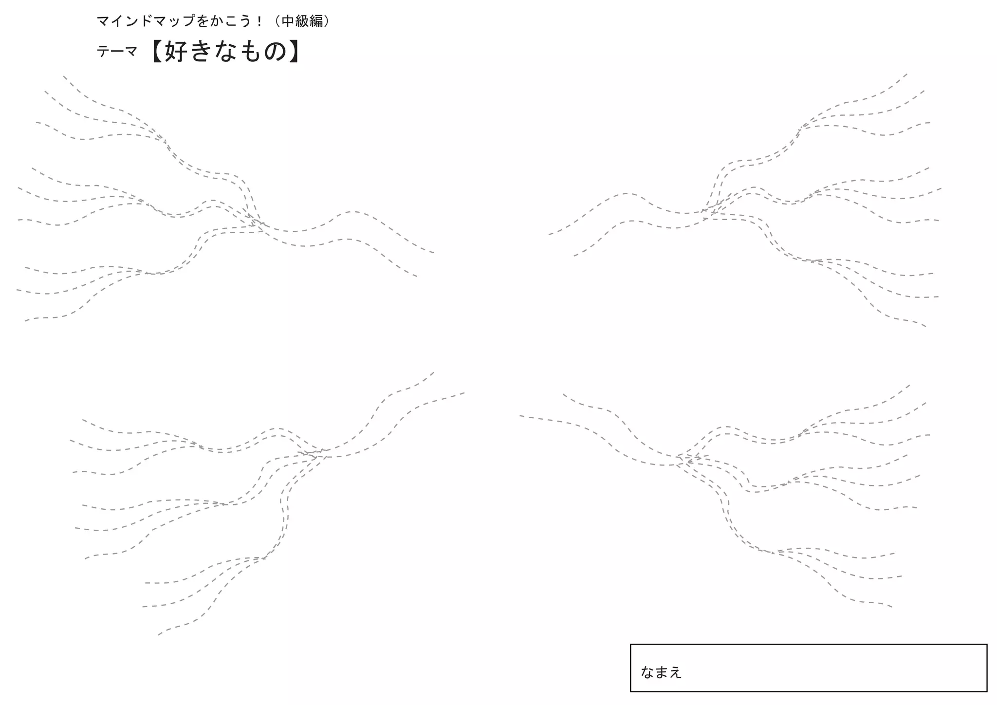 マインドマップをかこう！（中級編）

テーマ【好きなもの】




                    なまえ
 