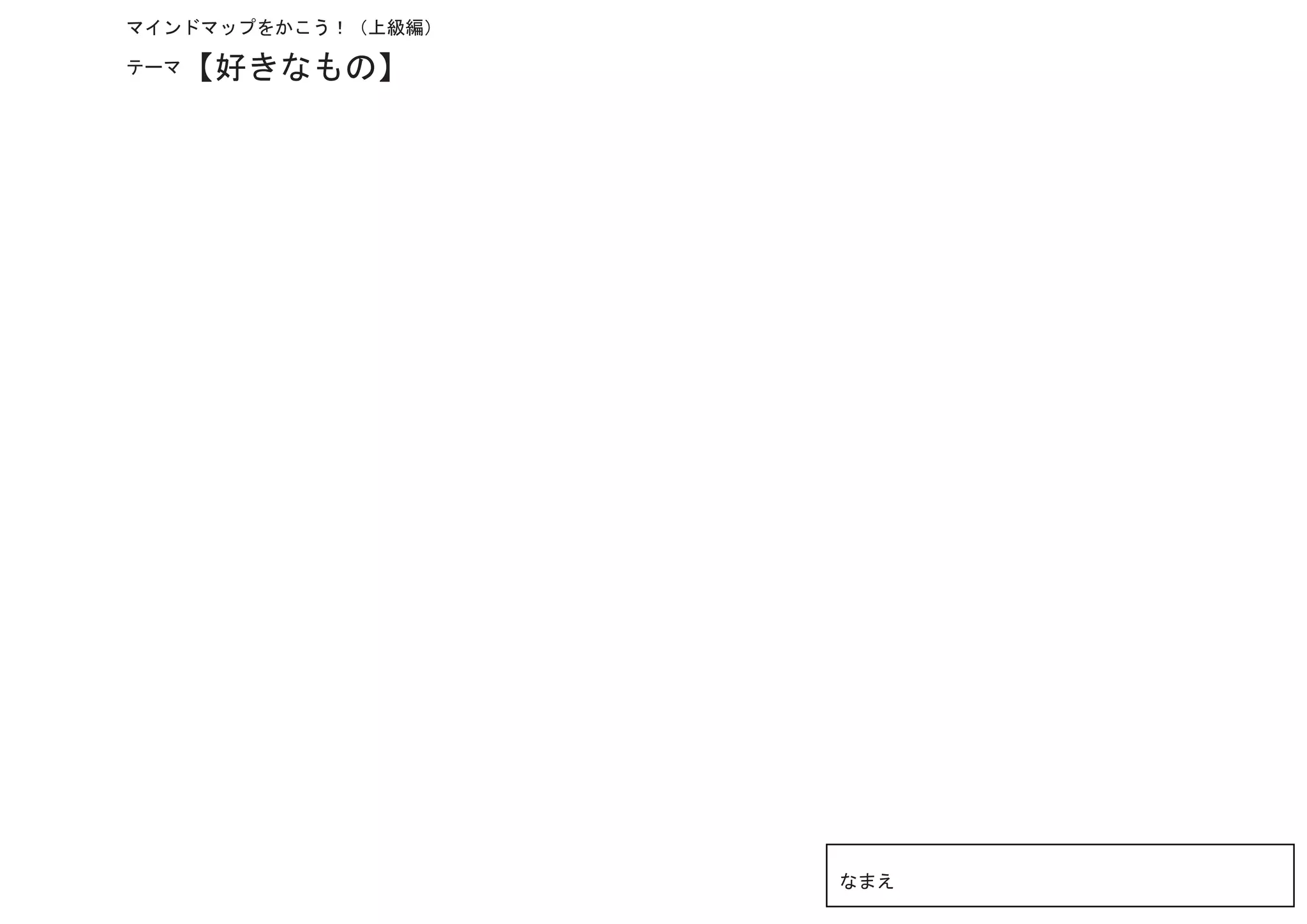 マインドマップをかこう！（上級編）

テーマ【好きなもの】




                    なまえ
 