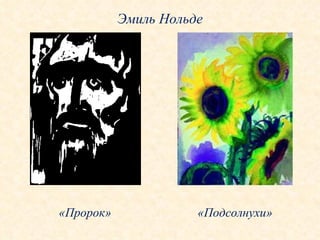 Эмиль Нольде «Пророк» «Подсолнухи» 