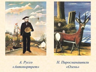 А. Руссо «Автопортрет» Н. Пиросманашвили «Олень» 