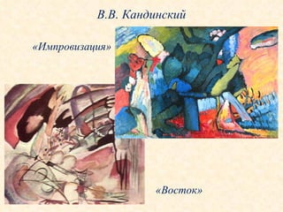 В.В. Кандинский «Восток» «Импровизация» 
