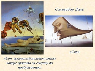 Сальвадор Дали «Сон, вызванный полетом пчелы вокруг граната за секунду до пробуждения» «Сон» 