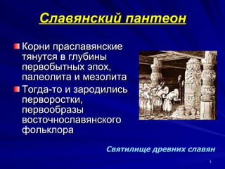 Славянский пантеон ,[object Object],[object Object],Святилище древних славян   