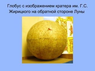 Глобус с изображением кратера им. Г.С. Жирицкого на обратной стороне Луны   