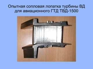 Опытная сопловая лопатка турбины ВД для авиационного ГТД ТВД-1500 